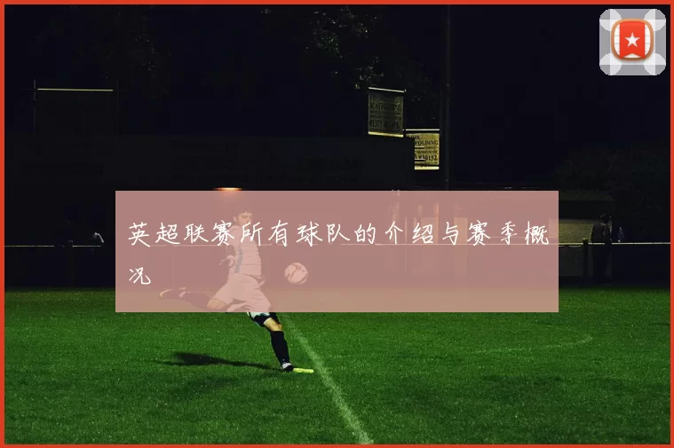 英超联赛所有球队的介绍与赛季概况