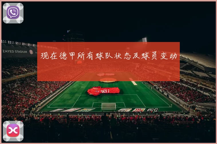 现在德甲所有球队状态及球员变动