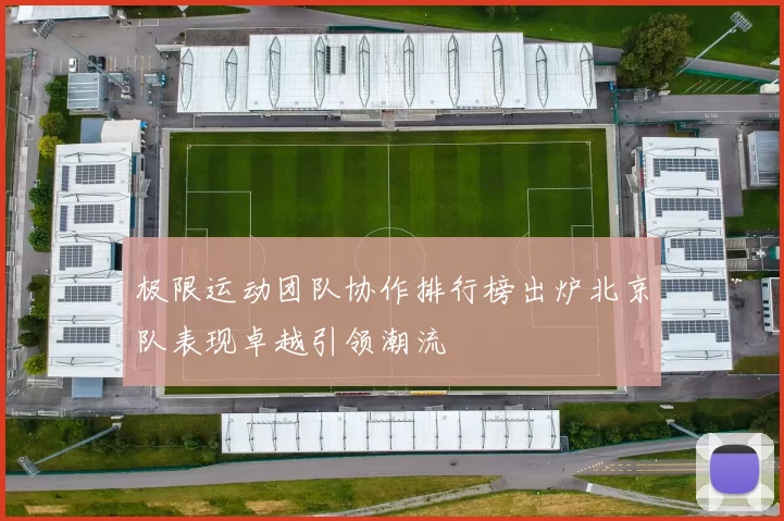 极限运动团队协作排行榜出炉北京队表现卓越引领潮流