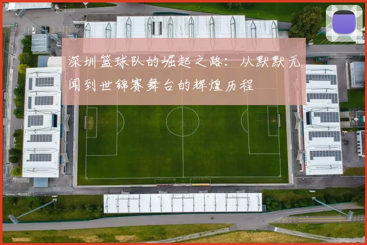 深圳篮球队的崛起之路：从默默无闻到世锦赛舞台的辉煌历程