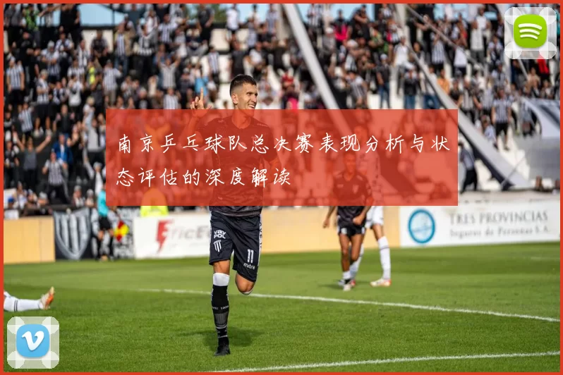 南京乒乓球队总决赛表现分析与状态评估的深度解读