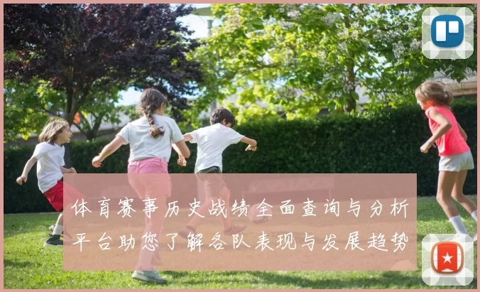 体育赛事历史战绩全面查询与分析平台助您了解各队表现与发展趋势