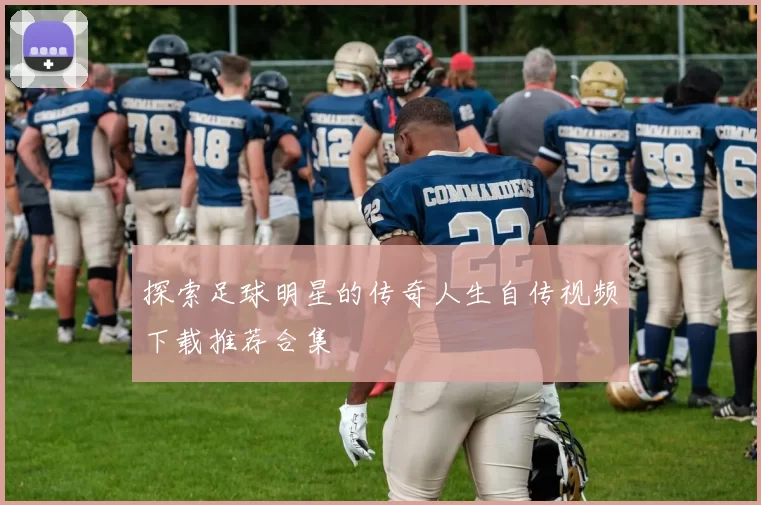 探索足球明星的传奇人生自传视频下载推荐合集