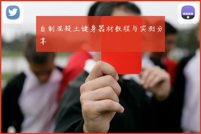 自制混凝土健身器材教程与实测分享