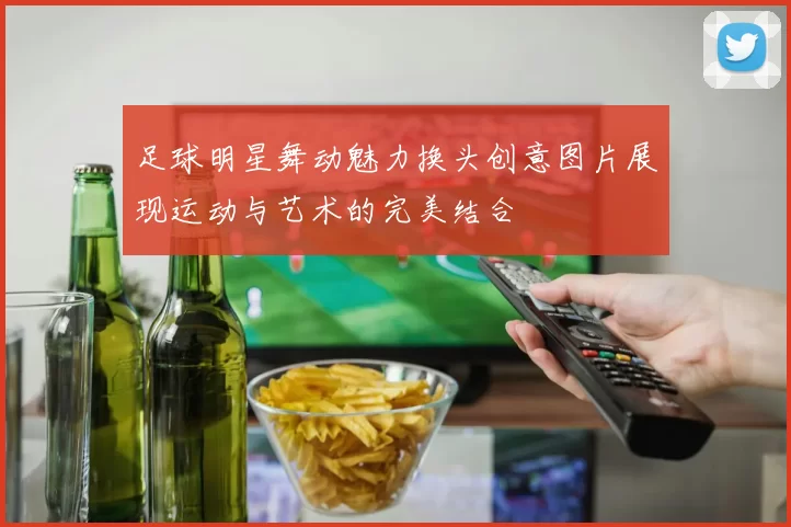 足球明星舞动魅力换头创意图片展现运动与艺术的完美结合