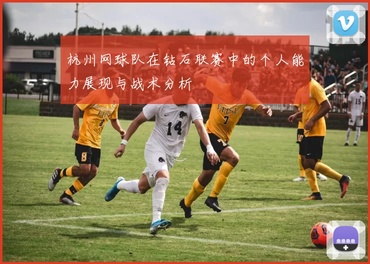 杭州网球队在钻石联赛中的个人能力展现与战术分析