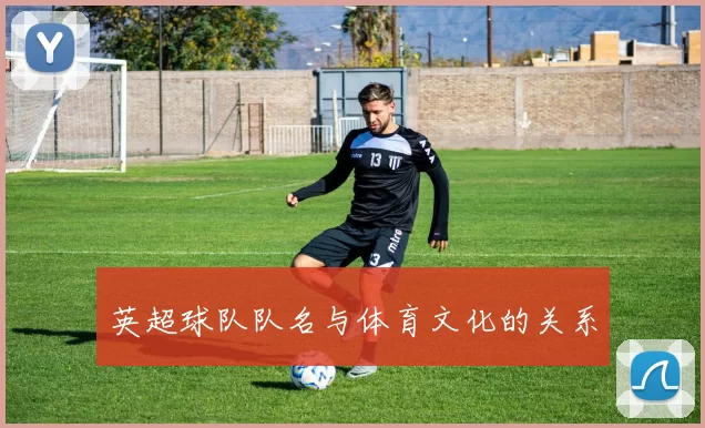 英超球队队名与体育文化的关系