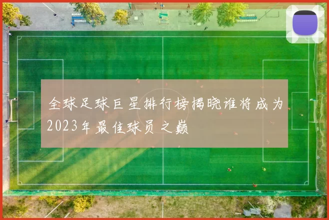 全球足球巨星排行榜揭晓谁将成为2023年最佳球员之巅