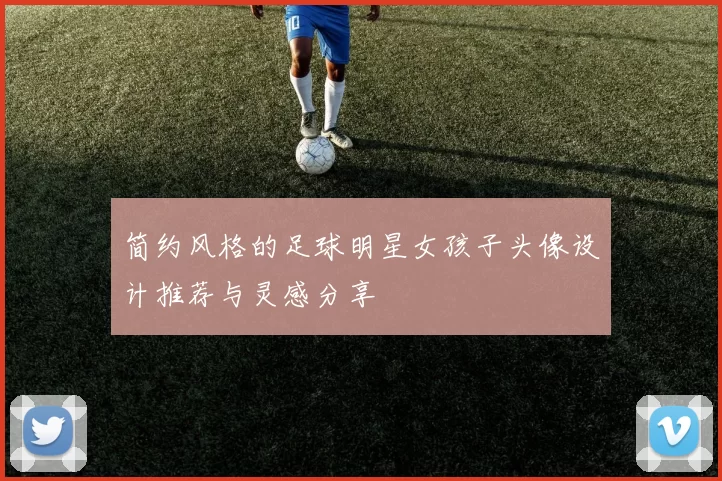 简约风格的足球明星女孩子头像设计推荐与灵感分享