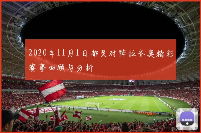 2020年11月1日都灵对阵拉齐奥精彩赛事回顾与分析