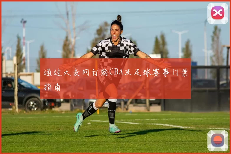 通过大麦网订购CBA及足球赛事门票指南