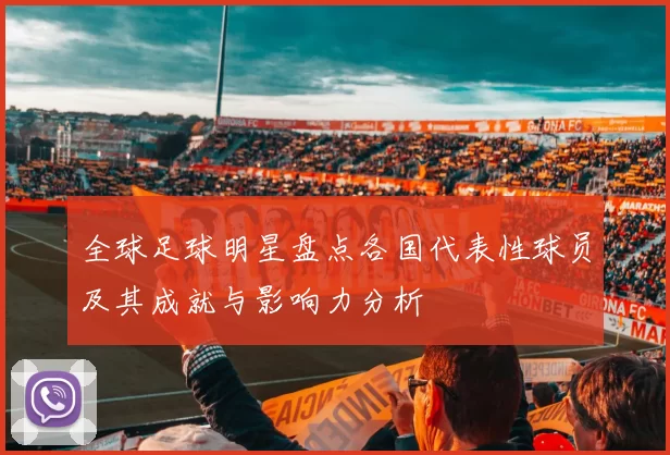 全球足球明星盘点各国代表性球员及其成就与影响力分析