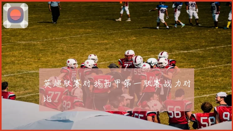 英超联赛对抗西甲第一联赛战力对比