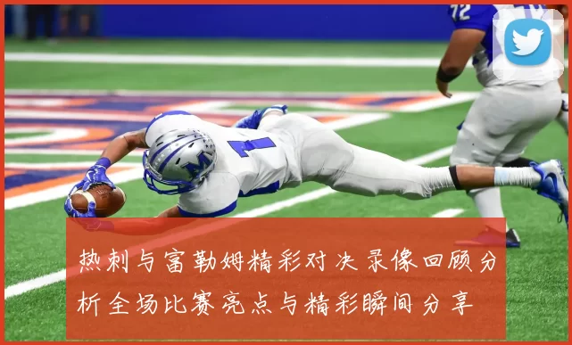 热刺与富勒姆精彩对决录像回顾分析全场比赛亮点与精彩瞬间分享