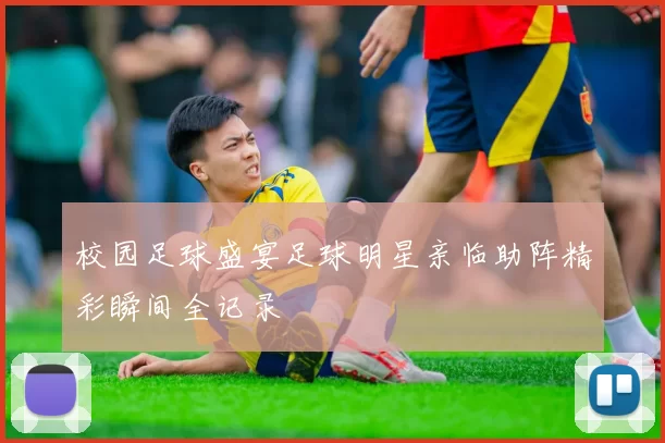 校园足球盛宴足球明星亲临助阵精彩瞬间全记录