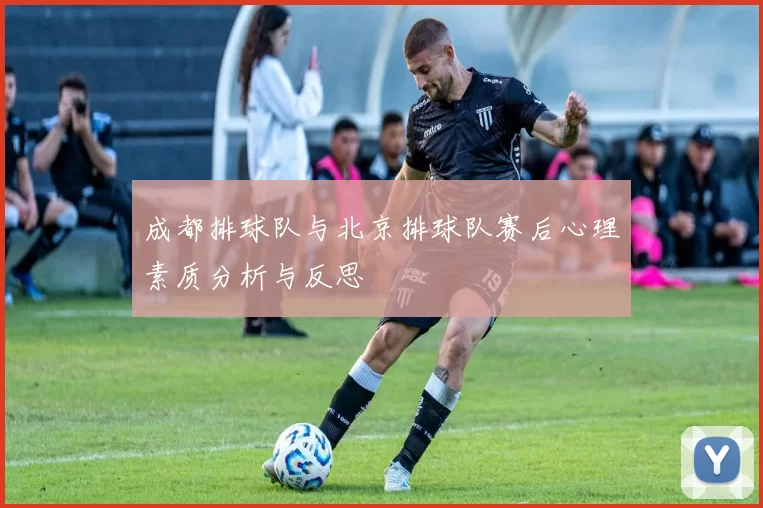 成都排球队与北京排球队赛后心理素质分析与反思