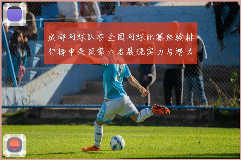 成都网球队在全国网球比赛经验排行榜中荣获第六名展现实力与潜力