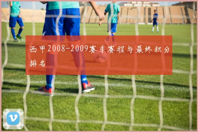 西甲2008-2009赛季赛程与最终积分排名