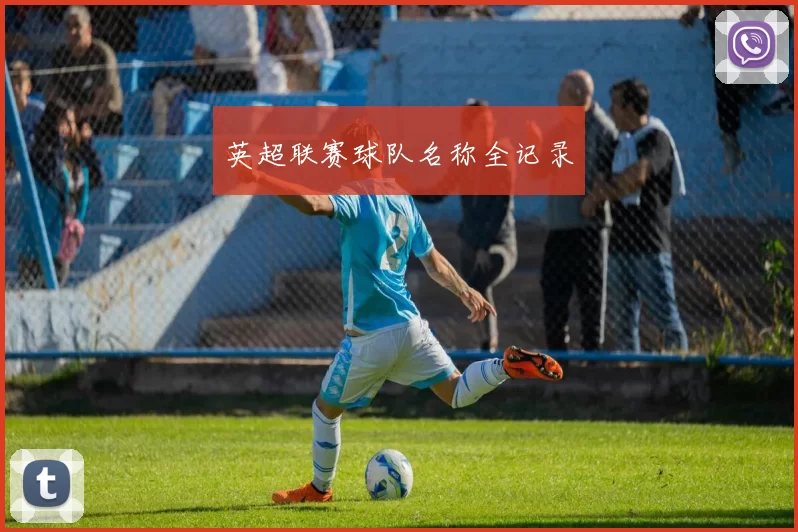 英超联赛球队名称全记录