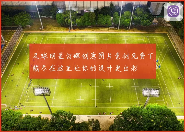 足球明星打碟创意图片素材免费下载尽在这里让你的设计更出彩