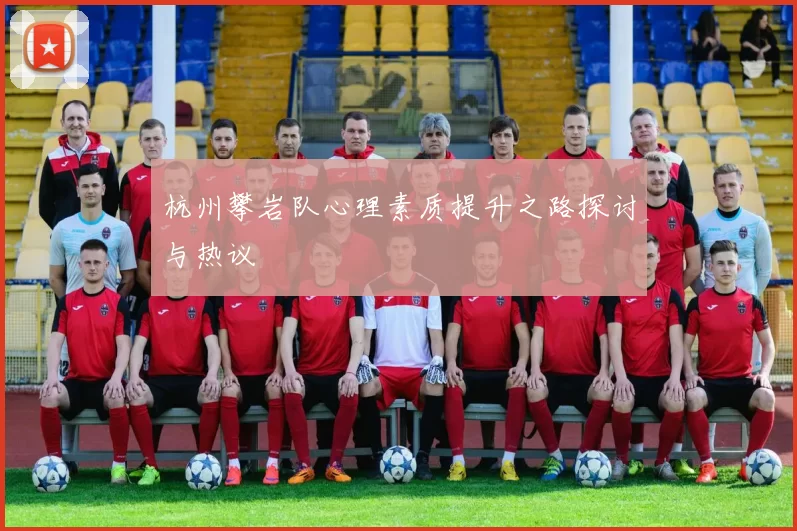 杭州攀岩队心理素质提升之路探讨与热议