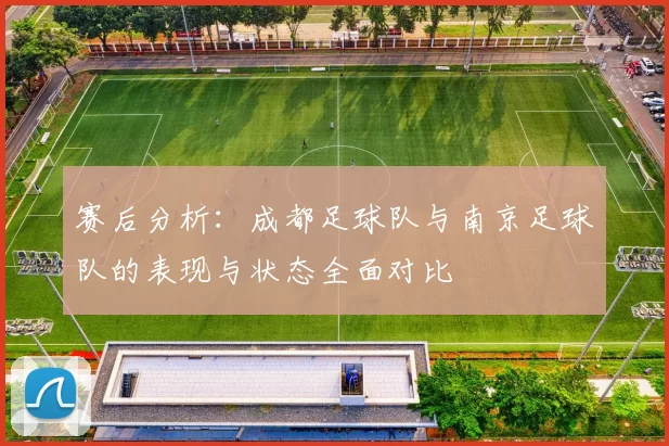 赛后分析：成都足球队与南京足球队的表现与状态全面对比