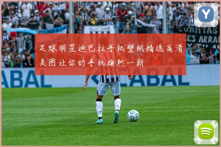 足球明星迪巴拉手机壁纸精选高清美图让你的手机焕然一新
