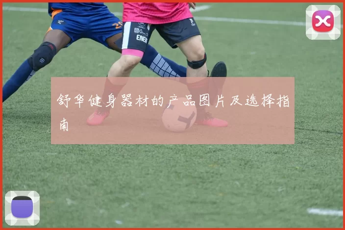 舒华健身器材的产品图片及选择指南