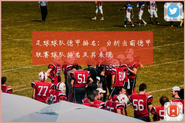 足球球队德甲排名：分析当前德甲联赛球队排名及其表现