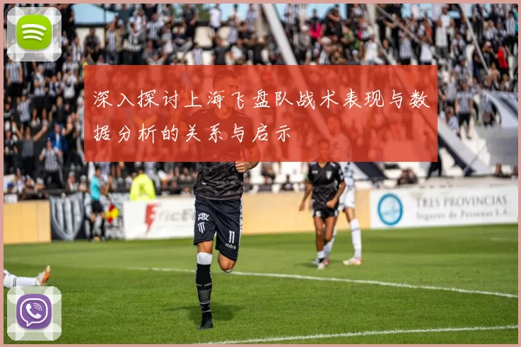 深入探讨上海飞盘队战术表现与数据分析的关系与启示