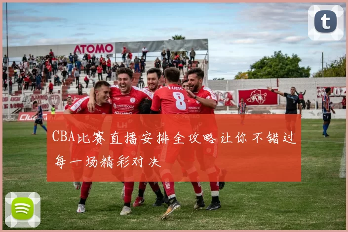CBA比赛直播安排全攻略让你不错过每一场精彩对决