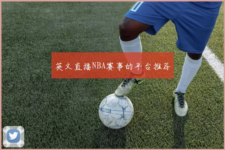 英文直播NBA赛事的平台推荐
